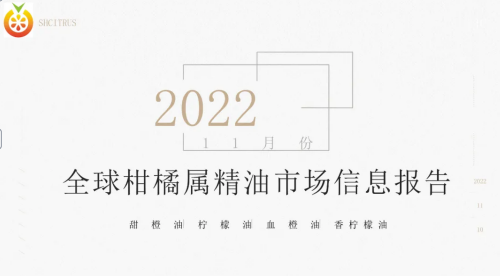 2022年11月柑橘属精油市场信息报告