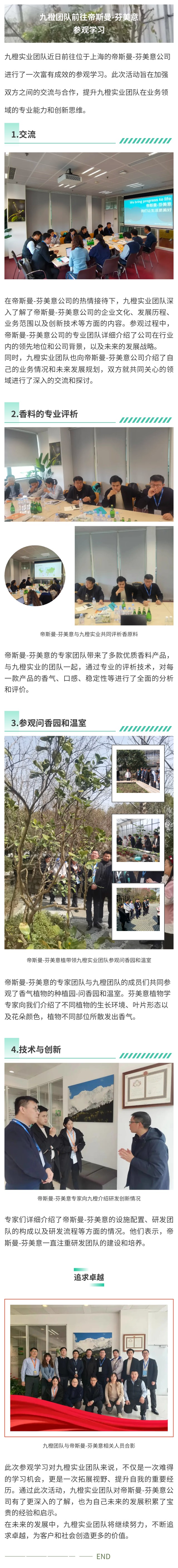 九橙团队前往帝斯曼-芬美意（上海）参观学习